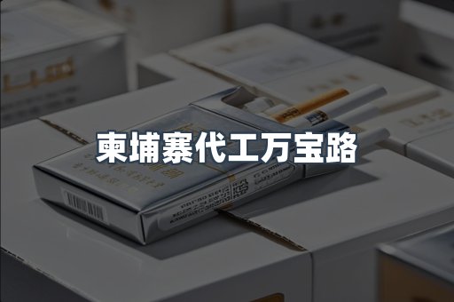 出口香烟