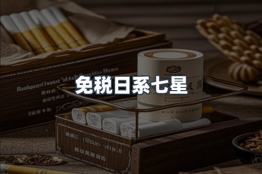 进口香烟